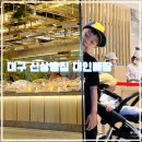 대인문구 | [공지] 대구 호텔인터불고 빵집 대인베짱 방문후기