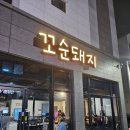 꼬순돼지 | 울산 송정 맛집_숯불에 구워먹는 돼지고기_꼬순돼지_내돈내산 솔직 후기