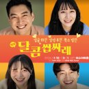 이수아트홀 | 대전 이색데이트 추천｜이수아트홀 연극 ‘달콤쌉싸레’ 솔직 후기