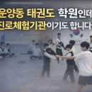 예건YTS태권도장 이미지