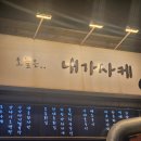 경기도 의정부 녹양동 안주맛집 이자카야 오늘은 내가사케