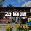 신기마을 | 군산여행 가볼만한곳 철길마을 평일 방문 솔직 후기 주차 팁