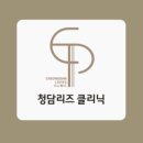 청담리즈의원 이미지