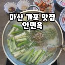 가포로 | 마산 가포 맛집 안민옥샤브칼국수 신메뉴 솔직 후기
