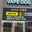 명지전자담배 베이프독