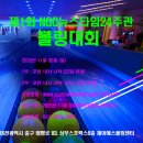 제1회 NGO뉴스타임24 주최 볼링 대회 이미지