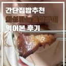 밥반찬으로 추천! 의성마늘통살구이 삼겹 간장, 고추장 후기