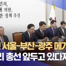 [장르모름] 이번엔 서울-부산-광주 메가시티? "아무리 총선 앞두고 있다지만··" 이미지