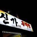 신가동태탕 이미지