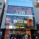 주차09 | 🎠🎵[생활정보] | 홍대 | 식지 않는 인기..라부부?? 팝마트 방문 후기(feat.홍대입구)