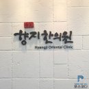향지한의원 네이버블로그