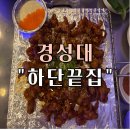 하단끝집 | 경성대닭발 맛집 “하단끝집” 경대생 추천 후기
