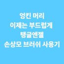 탱글엔젤 프로 손상모 헤어브러쉬 리뷰 + 아이스 블루 사용기