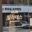사나르필라테스 - 강남구 강남대로152길 11 | 사나르필라테스