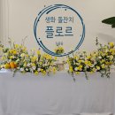 태사자 | 대전 생화 가득 돌상 단독 대관 돌잔치 사회 후기