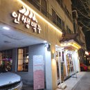 인쌩맥주 대전관평점