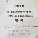 2018년 신데렐라 어린이집 상반기(자모회) 이미지