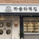 교동떡집 이미지