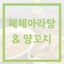 혜혜마라탕&양꼬치 | 수혈이 필수인 찐러버까지 모두가 사랑할 마라탕 맛집♡ 엄마와 함께 방문해서 마라탕 도전한 후기!