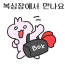 BOX-1복싱야당 이미지