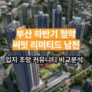 더비치써밋3.3공인중개사사무소 | 부산 하반기 청약 써밋 리미티드 남천! 입지, 조망, 커뮤니티 비교 분석