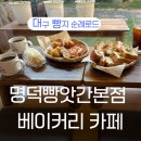 서초대로40길 72 (5) | 대구 감성 베이커리 맛집! 명덕빵앗간 본점 방문 후기