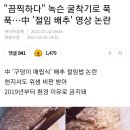 "끔찍하다" 녹슨 굴착기로 푹푹…中 '절임 배추' 영상 논란 이미지