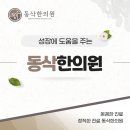 동삭한의원 네이버블로그