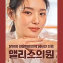 앨리스의원 이미지