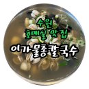 동은교회 | [수원]호매실 이가물총칼국수 주말 웨이팅 내돈내산