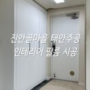 주공11단지경로당 | 진안골마을태안주공11단지 인테리어 필름 시공 후기