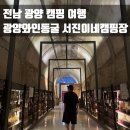 신재로 | [전남 광양] 여름휴가 Day3: 광양와인동굴 족욕 패키지-서진이네오토캠핑장 E1사이트