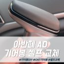 봄AD | 아반떼 AD 기어봉 교체 방법, 순정 탈거하고 CN7 신형 기어봉 셀프 DIY 내돈내산 후기