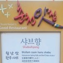 샤브향(퇴계점) 이미지