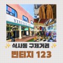 구제옷나라 | 오늘도 득템 완료✔ 식사동 구제거리 &#34;빈티지123&#34;