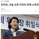 [속보] 더불어정신분열당, 이진숙 탄핵소추안 발의 ㅋㅋㅋㅋㅋㅋㅋㅋ 이미지