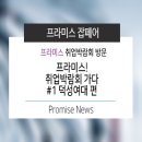 마포프라미스어학원 | 프라미스! 취업박람회 가다!! #1덕성여대 편