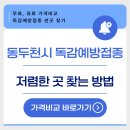 동두천시보건소 | 25년 동두천시 독감예방접종 저렴한 곳 조회 무료 병원