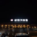 삼태기마을 | 평택 매콤 명태 조림 맛집 삼태기마을 내돈내산 후기