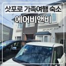 6-203 TS | 삿포로 가족여행 숙소 에어비앤비 최대 6인 아기랑 후기(+주차가능)