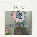 클린카케어 | 연산동피부관리 클린스킨 팔뚝관리 솔직후기