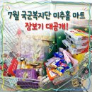 랑디뷰티 | 국군복지단 미추홀마트 화요일 방문기🛒 7월 장보기(feat. 시어머님 인정 맛템, 하루견과, 오픈런 반전...