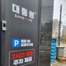 원평공용주차장 | 평택역가성비맛집 무한리필 소돼지 대통령1+원평