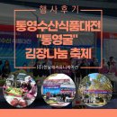 [한날애x새날애X서정김치]통영수산식품대전 &#39;통영굴&#39; 김장 나눔 축제