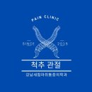 강남새힘마취통증의학과의원 이미지