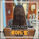 #결혼준비 4# 스튜디오 촬영 전 염색하기 기장추가없는 신흥역 미용실 "로이드밤"