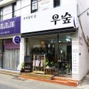 우숲 이미지