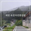 소로3-4호선1 | 제천 옥전자연휴양림 노목4호 숙소 후기