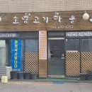 호남고기마을 네이버블로그