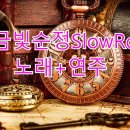 🎶능금빛순정(배호)SlowRock노래+연주🎶 이미지